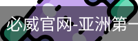 必威足球官网